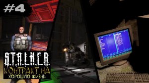 ГИГАНТСКАЯ ПОДЗЕМКА (ФИНАЛ) - STALKER: Контракт на хорошую жизнь ►4