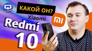 Xiaomi Redmi 10. Первые впечатления