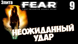 F.E.A.R. - Неожиданный удар. Прохождение хоррора #fear #shooter #horrorgaming