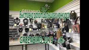 Выставка работ Большого конкурса GREENBIRD 2019 "Я".
