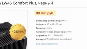 Venta LW45 Comfort Plus/Краткий обзор мойки воздуха
