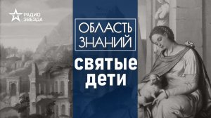 Как и почему маленькие взрослые принимали смерть за веру? Лекция Ольги Тогоевой.