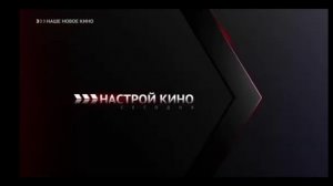 Анонсы и заставки (Наше новое кино, 16.11.2022)