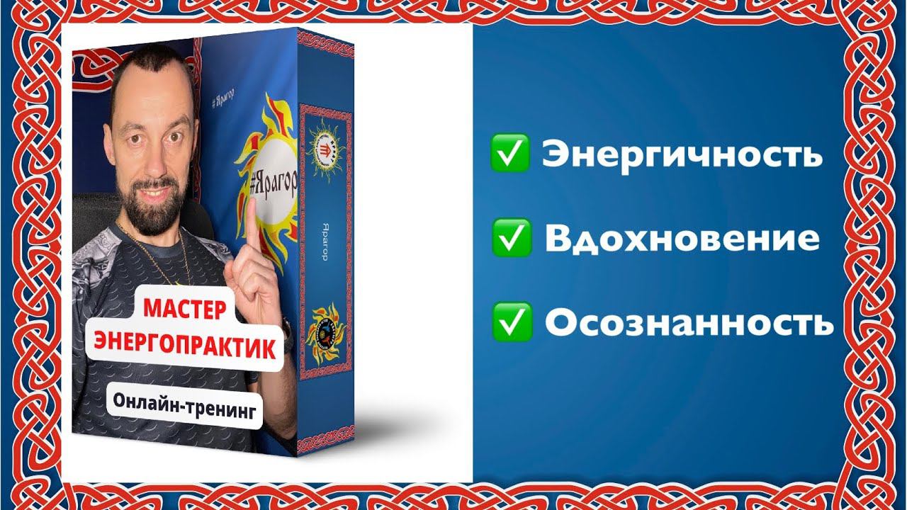 Мастер энергопрактик - тренинг