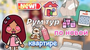 Рум тур по новой квартире ?? _ Toca Life World _ тока бока _ toca boca _ Secret Toca
