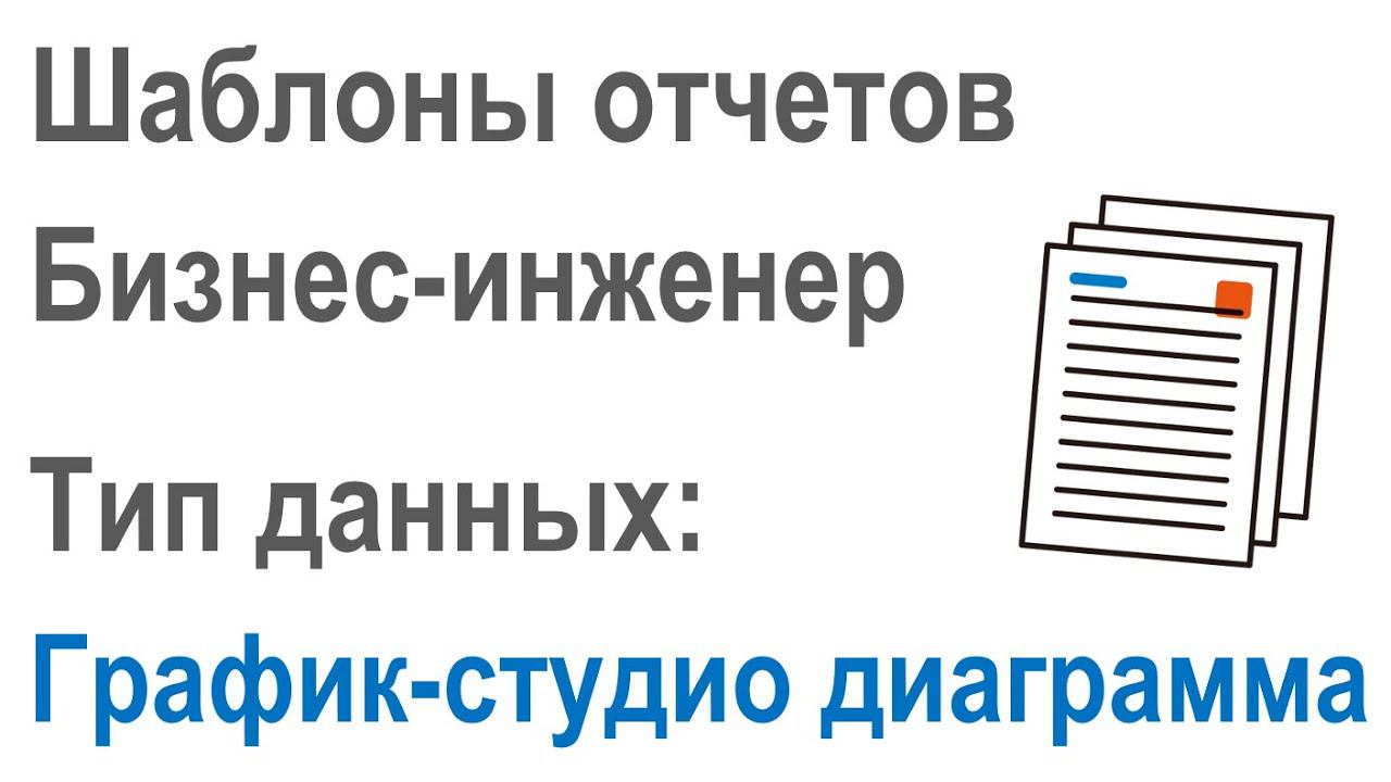 Разработка шаблонов отчетов в Бизнес-инженер: Часть 2.7. Тип данных "График-студио диаграмма"