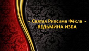 СВЯТАЯ РИПСИМЕ ФЁКЛА..АВТОР: ИНГА ХОСРОЕВА
