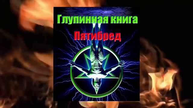Плоская Земля. Новое видео от Владимир Пятибрат!!!!!! Глубинная книга. Мессия. Бог. смотреть онлайн