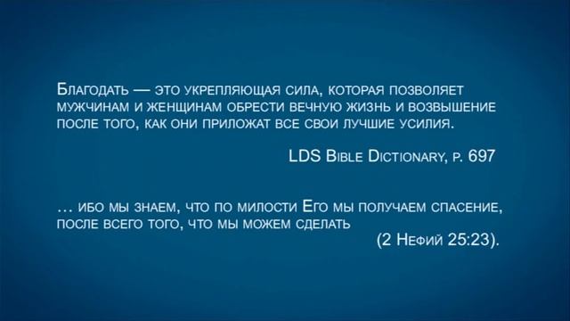 TVS A201 Rus 76. Мормоны: учение о человеке и спасении. Искупление. Рождение свыше.
