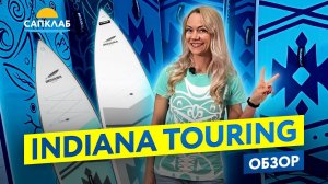 Indiana SUP - обзор туринговых САП бордов