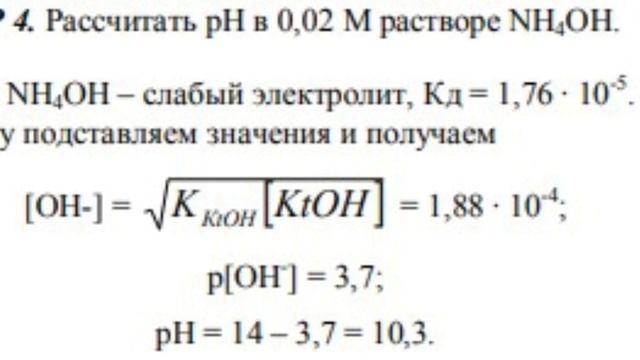 Рассчитать рН 0,02 М раствора NH4OH. Жұқатай Аружан АЗТ-203 смотреть онлайн