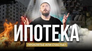 Откровение №3 Ипотека: проклятье или счастье? | Что делать с ипотекой после 1 июля