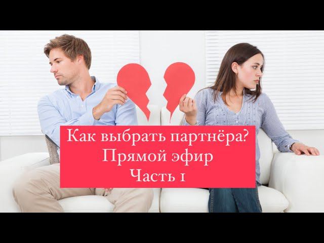 Как выбрать партнёра для брака?#психологияотношений#совместимость#отношениясмужчиной#психолог#брак