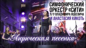 "Лирическая Песенка" из кинофильма "Сердца четырех" - Оркестр "Moscow City" п/у Владимира Яцкевича