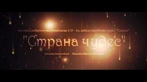 Цирк Геликон Молодогвардейск 2021 - представление Страна чудес (начало)