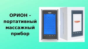 Орион - портативный массажный прибор
