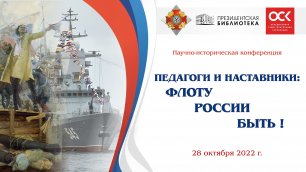 Научно-практическая конференция «Педагоги и наставники: Флоту России быть!»
