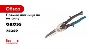 Ножницы по металлу PIRANHA-270мм-прямой проходной рез-сталь-СrMo-двухкомп.рук-ки- Gross- 78329.mp4