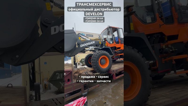 Фронтальный погрузчик SD200 DEVELON (Doosan) продажа #develon #спецтехника #продажи  #doosan