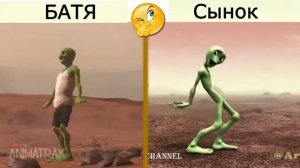 ТАНЦУЮЩИЙ ИНОПЛАНИТЯНИН VS БАТЯ ИНОПЛАНИТЯНИН  Dame Tu Cosita Challenge 1 mp4
