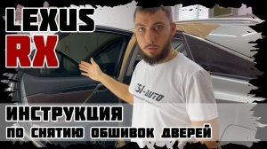 Инструкция по снятию обшивок дверей Lexus RX