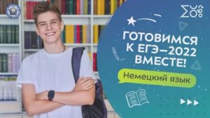 Готовимся к ЕГЭ – 2022 вместе! | Немецкий язык