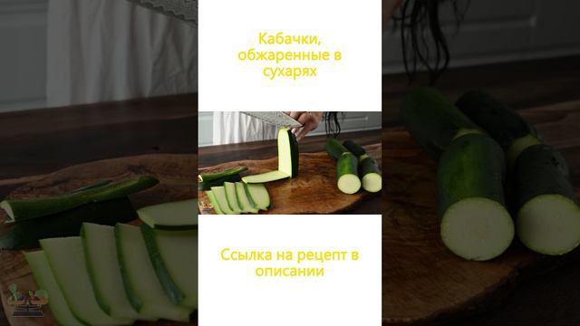 Кабачки, обжаренные в сухарях - рецепт