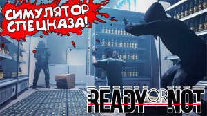 СИМУЛЯТОР СПЕЦНАЗА! Ready or Not - ОБЗОР/ПРОХОЖДЕНИЕ!