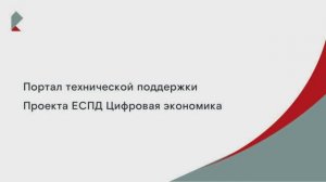 Инструкция по порталу ЕСПД Цифровая экономика