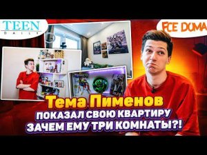 Тема Пименов показал новую квартиру / Зачем Вотерфорку «трёшка»? / Fсе дома