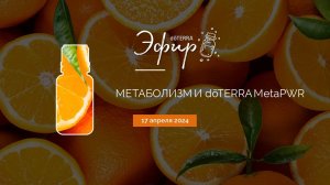 Эфир dōTERRA 17 Апреля 2024 "Метаболизм и dōTERRA MetaPWR".  Спикер: Алекс ДаБелл