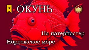 ✮ Норвежское море ✮ Окунь морской норвежский на патерностер ✮ Русская рыбалка 4 ✮