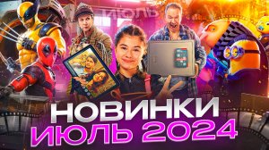 ПРЕМЬЕРЫ ФИЛЬМОВ В ИЮЛЕ 2024 // ГРОМКИЕ НОВОСТИ. ВЫПУСК №95