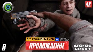 Прохождение Atomic Heart — Часть 8: «Запертый с врагами» 4K | PC  [АТОМНАЯ ГРАФИКА]