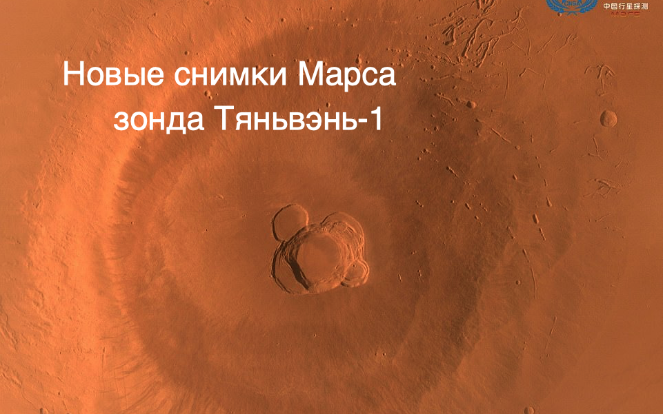 Снимки Марса от зонда Тяньвэнь-1, миссия Тяньвэнь-2 и 3 [новости науки и космоса]