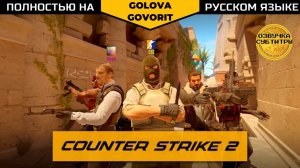 Counter-Strike 2 / CS 2 - русский трейлер запуска #counterstrike2