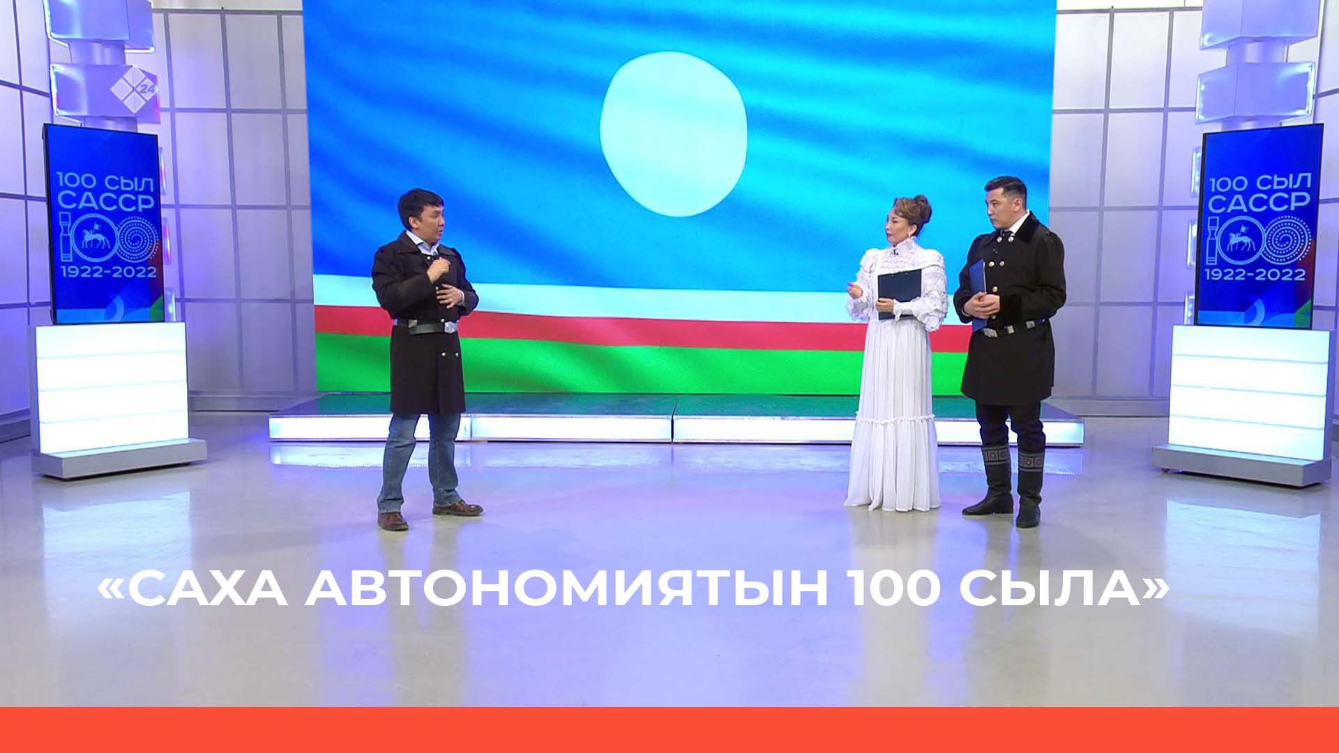 «Саха автономиятын 100 сыла» 2 чааһа (27.04.22)