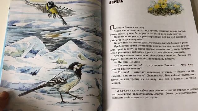 В. Бианки: Синичкин Календарь