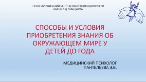 Способы и условия приобретения знания об окружающем мире у детей до года