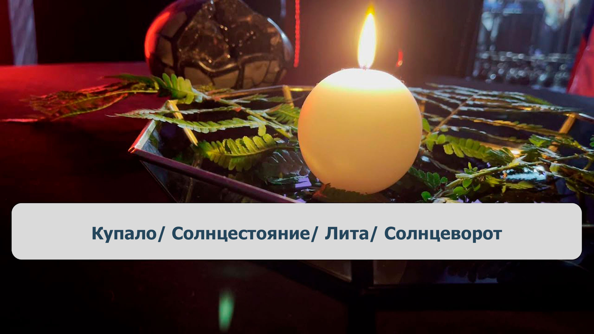 Купало / Солнцестояние/ Лита / Солнцеворот