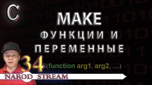 Программирование на C. Урок 34. MAKE. Функции и переменные