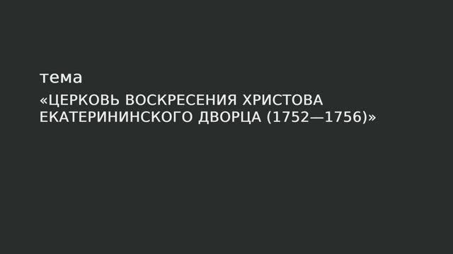 036. Церковь Воскресения Христова Екатерининского дворца (1752-1756)