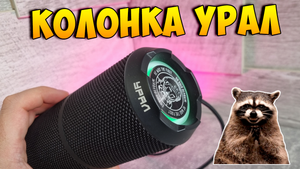 Русский звук! Обзор колонки Урал Гагарин ГР-001 (20 Вт, IP67, USB Type-C)