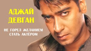 Аджай Девган никогда сознательно не хотел быть актёром, но его путь был предопределён