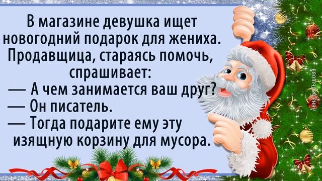 Новогодние байки. Анекдоты про Новый Год. Новогодний юмор и новогоднее настроение