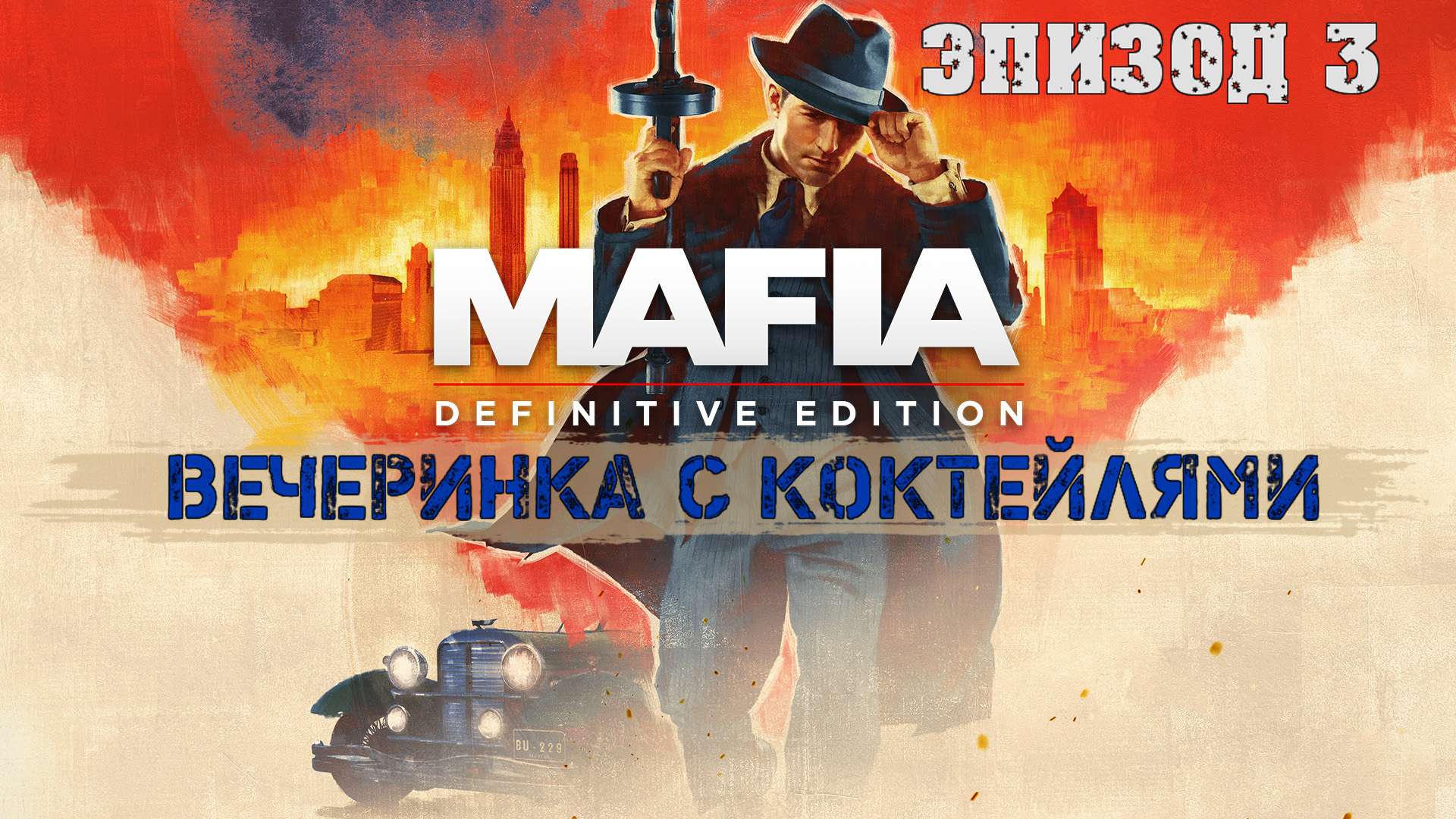 Прохождение Mafia Definitive Edition (Эпизод 3: Вечеринка с коктейлями)