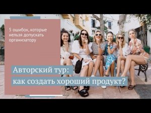 Успех авторского тура: что нужно предусмотреть? //16+