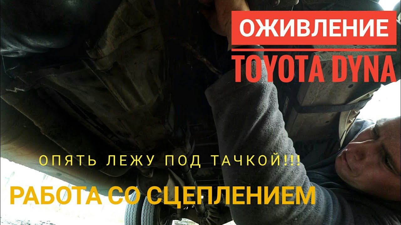 Грузовик Toyota Dyna. Замена главного и рабочего цилиндра сцепления.