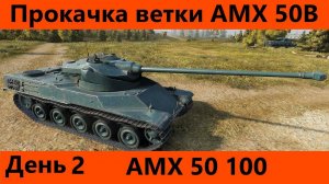 Прокачка ветки AMX 50B День 2 Без надежды | Tanks Blitz