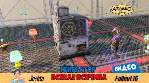 Fallout 76 ☢  генератор «Всякая всячина»